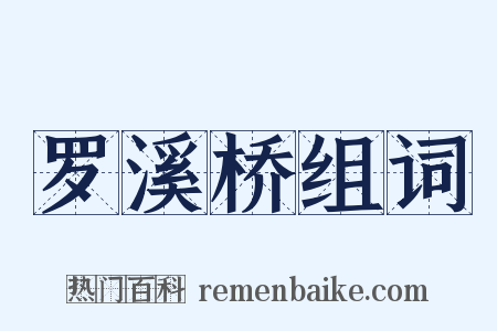 罗溪桥组词是什么意思的图片